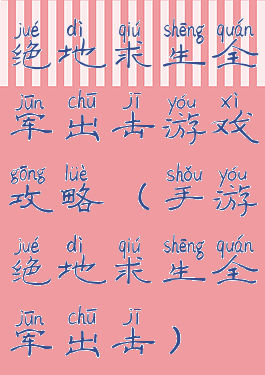 绝地求生全军出击游戏攻略(手游绝地求生全军出击)