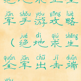 绝地求生全军手游攻略(绝地求生全军出击端游)