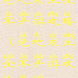 绝地求生全军手游攻略(绝地求生全军手游攻略大全)