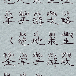 绝地求生全军手游攻略(绝地求生全军手游攻略视频)