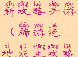 绝地求生全新攻略手游(端游绝地求生攻略)