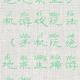 绝地求生手机游戏玩法(手机玩绝地求生端游教程)