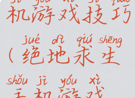 绝地求生手机游戏技巧(绝地求生手机游戏技巧在哪)