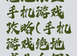 绝地求生手机游戏攻略(手机游戏绝地求生介绍)