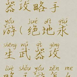 绝地求生武器攻略手游(绝地求生武器攻略手游怎么下载)