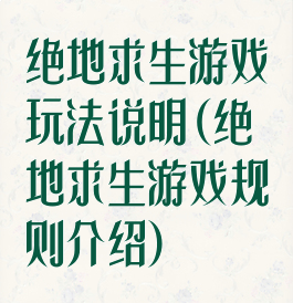 绝地求生游戏玩法说明(绝地求生游戏规则介绍)