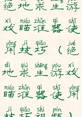 绝地求生游戏瞄准器使用技巧(绝地求生游戏瞄准器使用技巧视频)