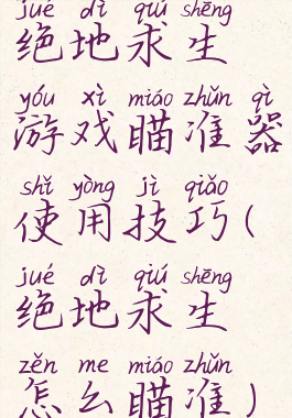 绝地求生游戏瞄准器使用技巧(绝地求生怎么瞄准)