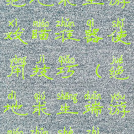 绝地求生游戏瞄准器使用技巧(绝地求生端游瞄准设置)