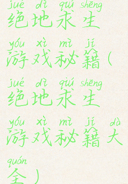 绝地求生游戏秘籍(绝地求生游戏秘籍大全)