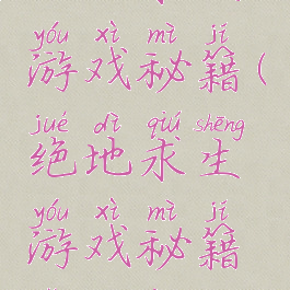 绝地求生游戏秘籍(绝地求生游戏秘籍怎么用)