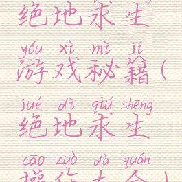 绝地求生游戏秘籍(绝地求生操作大全)