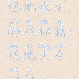 绝地求生游戏秘籍(绝地生存秘籍)