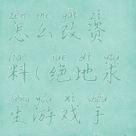 绝地求生游戏手机怎么改资料(绝地求生游戏手机怎么改资料栏)