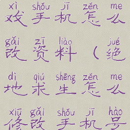 绝地求生游戏手机怎么改资料(绝地求生怎么修改手机号)