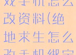 绝地求生游戏手机怎么改资料(绝地求生怎么改手机绑定)