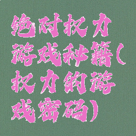 绝对权力游戏秘籍(权力的游戏密码)