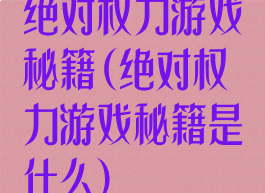 绝对权力游戏秘籍(绝对权力游戏秘籍是什么)