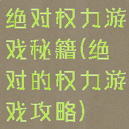 绝对权力游戏秘籍(绝对的权力游戏攻略)