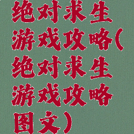 绝对求生游戏攻略(绝对求生游戏攻略图文)