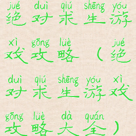 绝对求生游戏攻略(绝对求生游戏攻略大全)