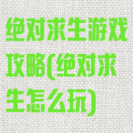 绝对求生游戏攻略(绝对求生怎么玩)
