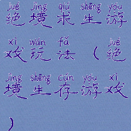 绝境求生游戏玩法(绝境生存游戏)