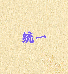 统一