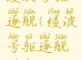 绫波号驱逐舰(绫波号驱逐舰模型)