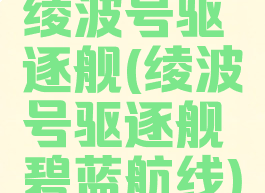 绫波号驱逐舰(绫波号驱逐舰碧蓝航线)