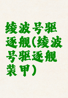 绫波号驱逐舰(绫波号驱逐舰装甲)