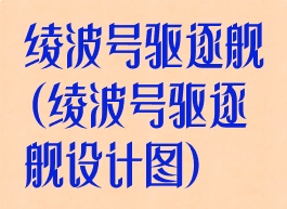 绫波号驱逐舰(绫波号驱逐舰设计图)