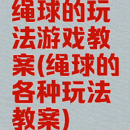 绳球的玩法游戏教案(绳球的各种玩法教案)