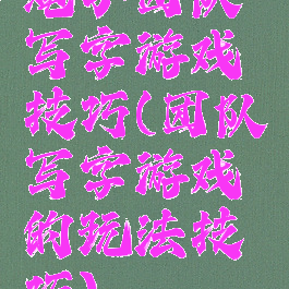 绳子团队写字游戏技巧(团队写字游戏的玩法技巧)