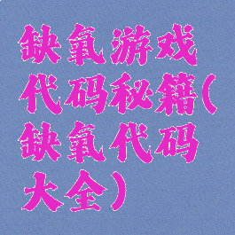 缺氧游戏代码秘籍(缺氧代码大全)