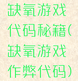 缺氧游戏代码秘籍(缺氧游戏作弊代码)