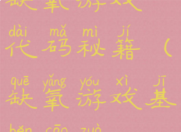 缺氧游戏代码秘籍(缺氧游戏基本操作)