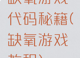 缺氧游戏代码秘籍(缺氧游戏教程)