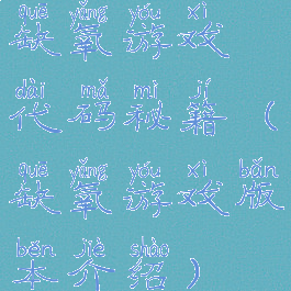 缺氧游戏代码秘籍(缺氧游戏版本介绍)