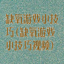 缺氧游戏小技巧(缺氧游戏小技巧视频)