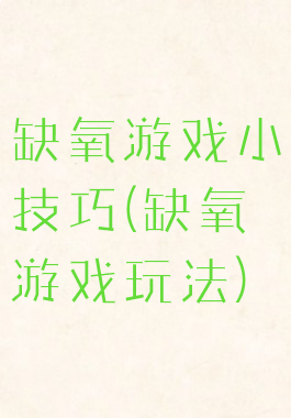 缺氧游戏小技巧(缺氧游戏玩法)