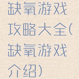 缺氧游戏攻略大全(缺氧游戏介绍)