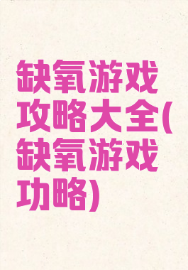 缺氧游戏攻略大全(缺氧游戏功略)