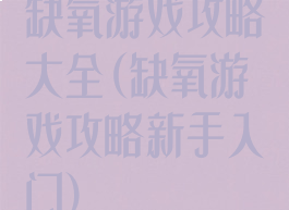 缺氧游戏攻略大全(缺氧游戏攻略新手入门)