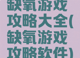 缺氧游戏攻略大全(缺氧游戏攻略软件)