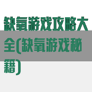 缺氧游戏攻略大全(缺氧游戏秘籍)