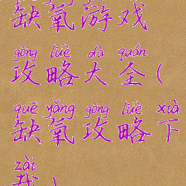 缺氧游戏攻略大全(缺氧攻略下载)