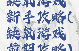 缺氧游戏新手攻略(缺氧游戏前期攻略)