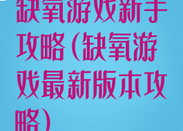 缺氧游戏新手攻略(缺氧游戏最新版本攻略)