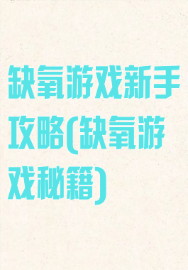 缺氧游戏新手攻略(缺氧游戏秘籍)